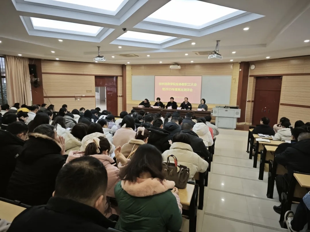 学院召开全体教职工大会暨2025年度民主测评会