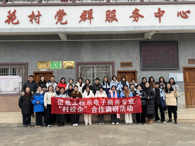 学院信息工程系赴莲花村开展调研活动